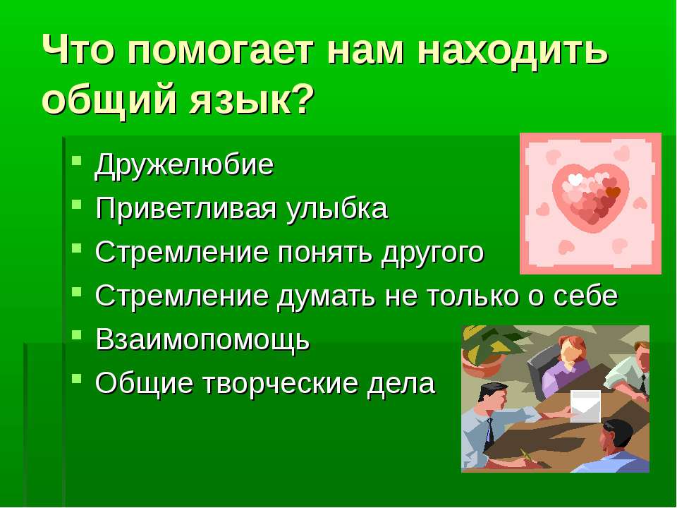 Что помогает человеку найти. Умение находить общий язык. Умение найти со всеми общий язык. Взаимопонимание для презентации. Искусство общения презентация.