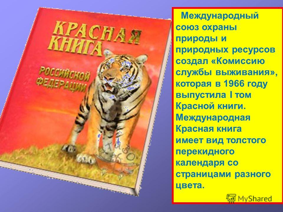 План конспект красная книга