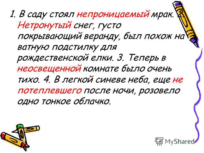 Непроницаемый как пишется. Теперь в неосвещённой комнате было очень тихо —. Нетронутый снег был похож на ватную. В саду стоял непроницаемый мрак нетронутый снег густо покрывающий. Не тронутый снег.