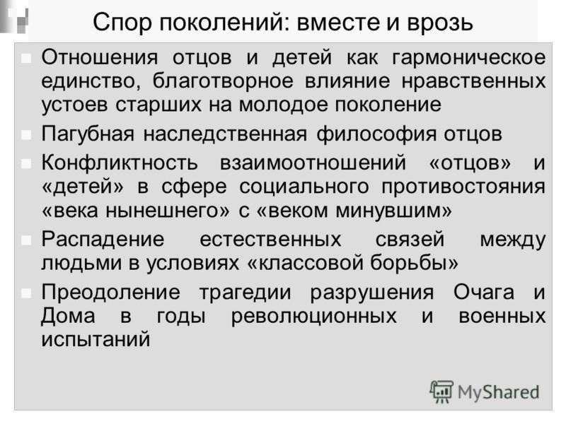 Спор поколений отцы и дети. Сочинение на тему спор поколений. Сочинение отцы и дети.