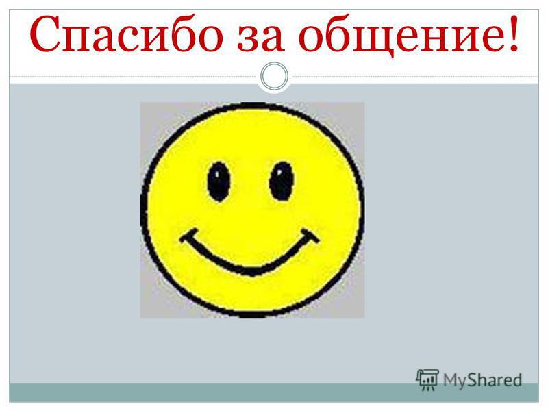 Продолжаем общаться. Спасибо за общение. Спасибо за приятное общение. Спасибо за общение картинки. Благодарю за общение.