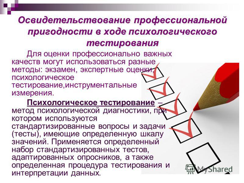 Тесты работников поп. Оценка профессиональной пригодности. Психологическое тестирование на профпригодность. Экспертная оценка психологического теста. Оценка профпригодности: психологические тесты.