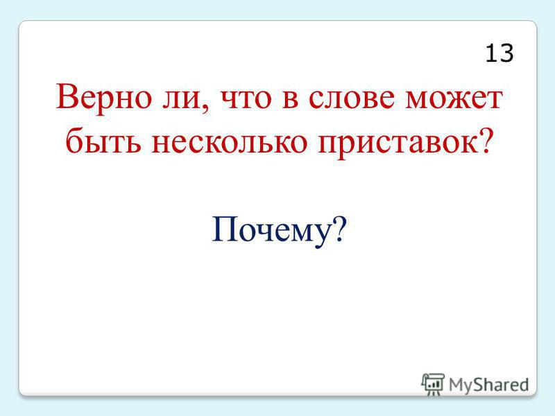 Характеристика слова верен. Верно ли. Верно ли что без. Верно ли что слова. Верно ли что в русском языке.