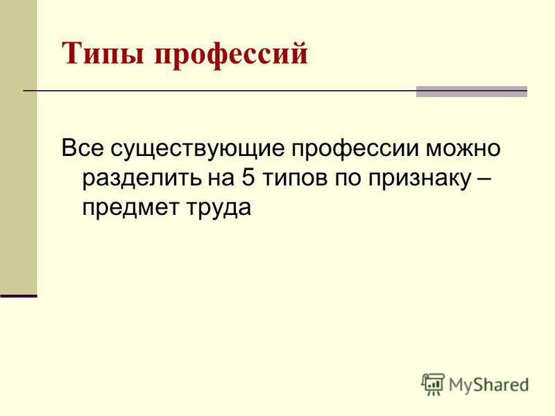 Тест на тип профессии. Все профессии можно разделить на:. Все профессии можно разделить по объекту труда. Труд можно разделить на. По предмету труда на какие типы все профессии можно разделить.