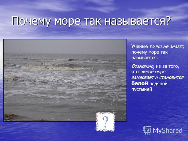 Почему море названо