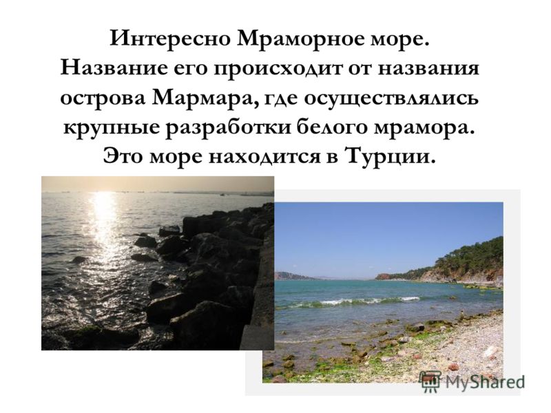 Почему море мраморное