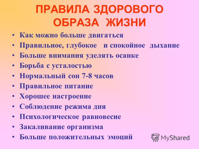 Правила здорового образа жизни. 10 Правил здорового образа жизни. 7 Правил здорового образа жизни. 5 Правил здорового образа жизни. Правила ЗОЖ больше Двигайся.