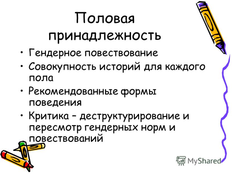 Определить гендерную принадлежность. Половая принадлежность. Гендерная принадлежность. Гендерная принадлежность и пол. Как понять половая принадлежность...