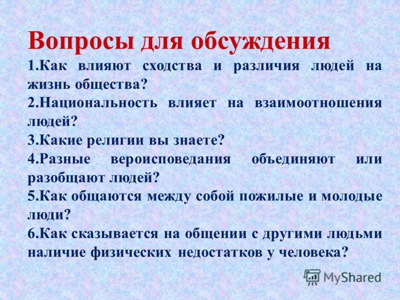 Жалость и сострадание в чем разница. Вопросы для обсуждения. Как право влияет на жизнь общества. Пословицы о толерантности. Влияние национальности на человека.