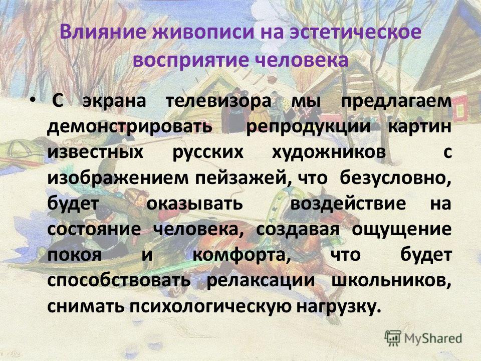 Искусство влиять. Влияние живописи на человека. Как картины влияют на человека. Влияние живописи на восприятия. Влияние живописи на здоровье человека.