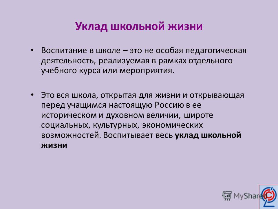 Жизненный уклад