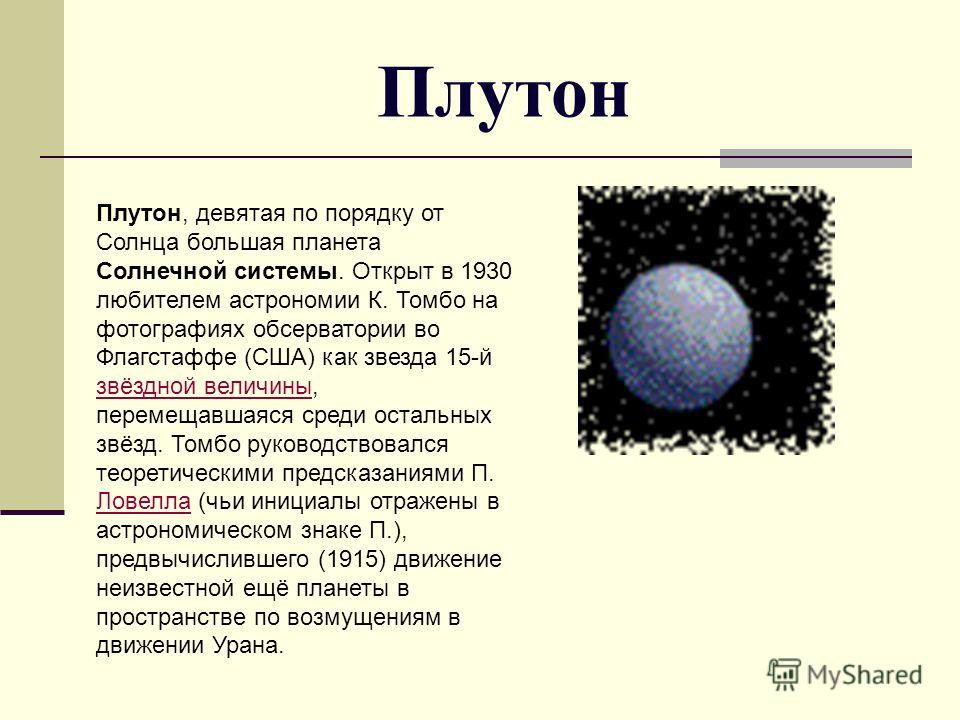 Плутон кратко. Плутон Планета солнечной системы характеристика. Охарактеризовать Плутон. Физические характеристики Плутона.