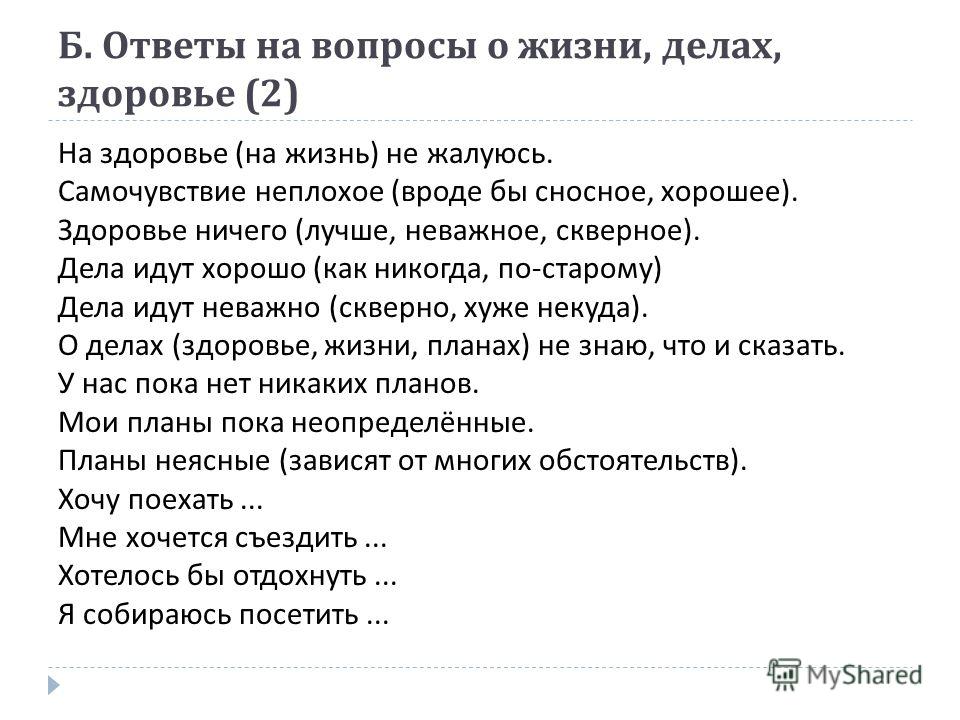 Как красиво ответить на вопрос какие планы на жизнь