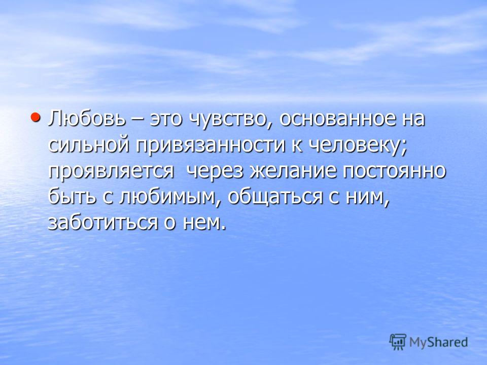 Успехов в труде. Любовь это чувство основанное на. Любовь - сильное чувство привязанности. Желаем успехов в труде электрика.