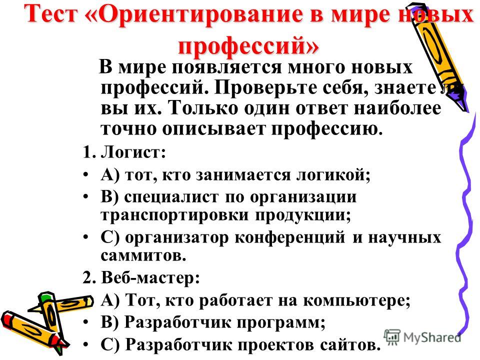 Точный тест на ориентацию. Тест ориентирование в мире профессий. Тест на ориентацию. Профессии проверочная работа. Проверь себя профессия.