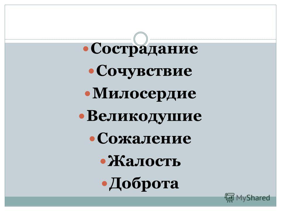 Жалость и сострадание в чем разница. Бесконечное добро сострадание и Милосердие. Великодушие и Милосердие. Бесконечная доброта сострадание и Милосердие. Кроссворд на тему Милосердие и сострадание.