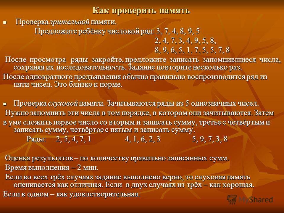 Как проверить память. Упражнения на проверку памяти. Тесты на проверку памяти у детей. Упражнения для тестирования памяти.