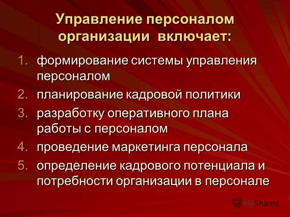 Управленческий персонал включает. Менеджмент управление персоналом. Управление персоналом на предприятии. Управление персоналом включает. Система управления персоналом организации.