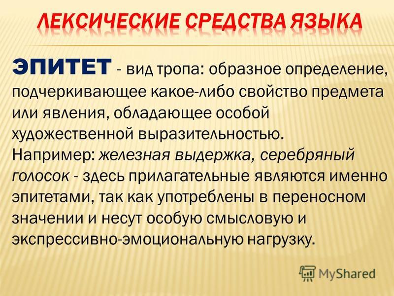 Виды эпитетов