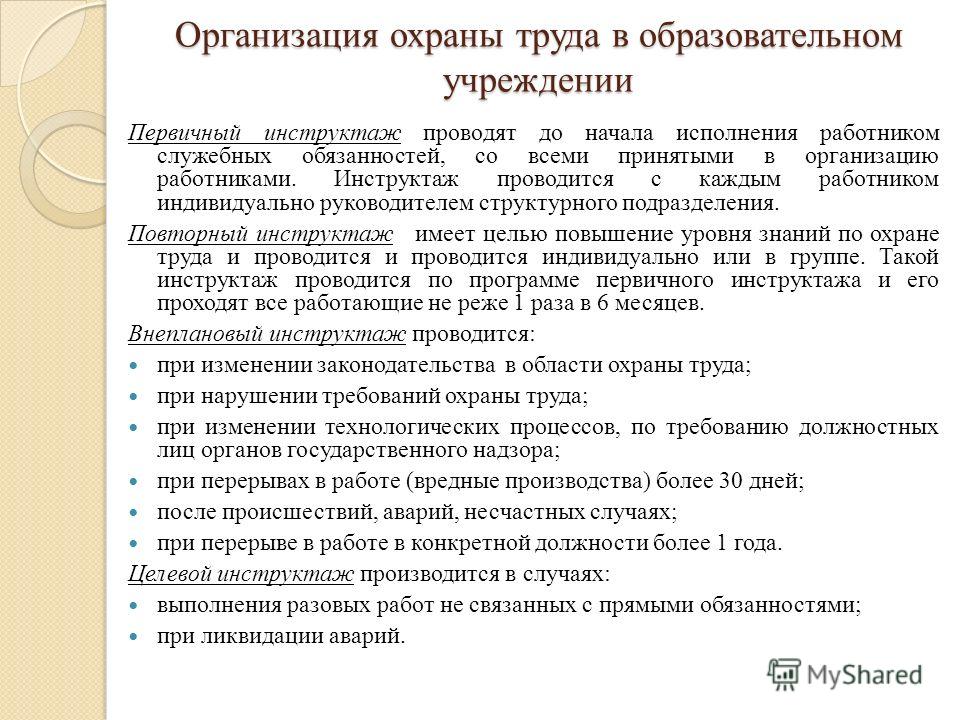 Обязанности по охране труда в организации. Организация работы по охране труда в образовательных организациях. Охрана труда в учреждениях образования. Документация по охране труда в образовательном учреждении. Организация охраны труда в образовательном учреждении.