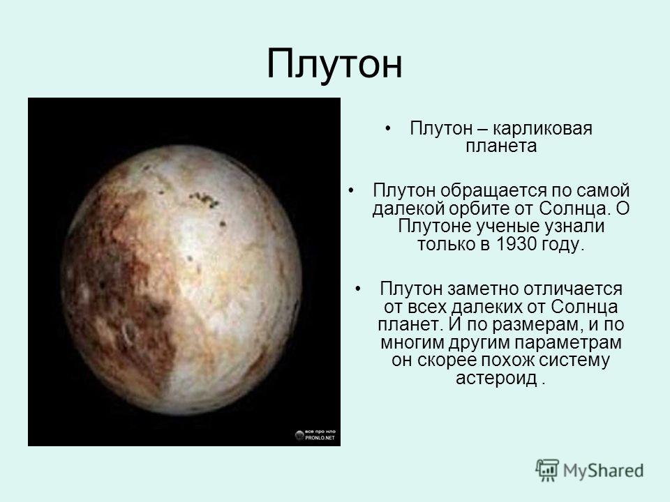 Презентация по планете плутон