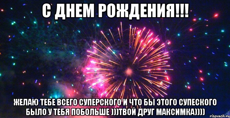 Сейчас рождения. Рождения, желаю тебе. Желаю тебе всего всего. Желаю всего всего и побольше. Желаю тебе всего и побольше.