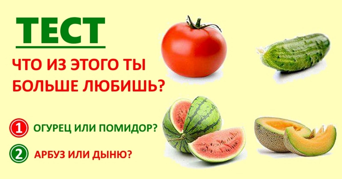 Огурец или помидор тест. Тест Арбуз или дыня огурец или помидор. Арбуз или дыня психологический тест. Дыня или Арбуз помидор или огурец тест психологический.