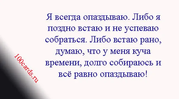 Всегда опаздываю. Я всегда опаздываю. Человек который всегда опаздывает. Почему я опаздываю. Почему люди опаздывают.