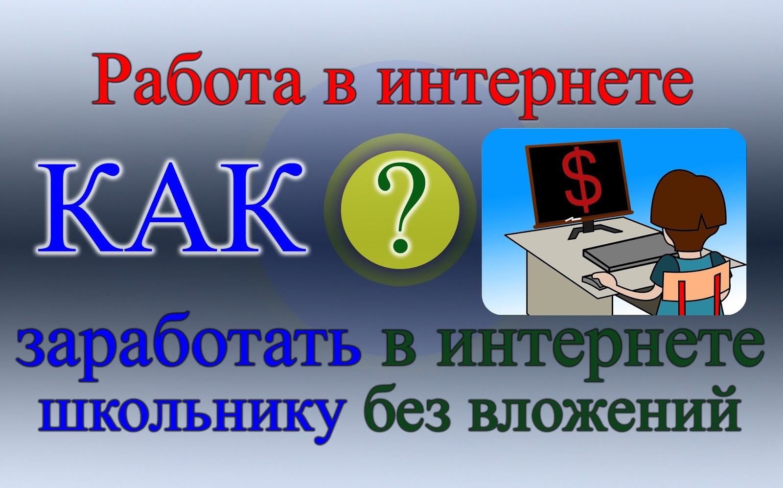 Как заработать деньги в интернете школьнику. Заработок в интернете без вложений школьнику. Как заработать школьнику в интернете без вложений. Заработки в интернете для школьника работать. Зарабатывать в интернете на играх школьнику без вложений.