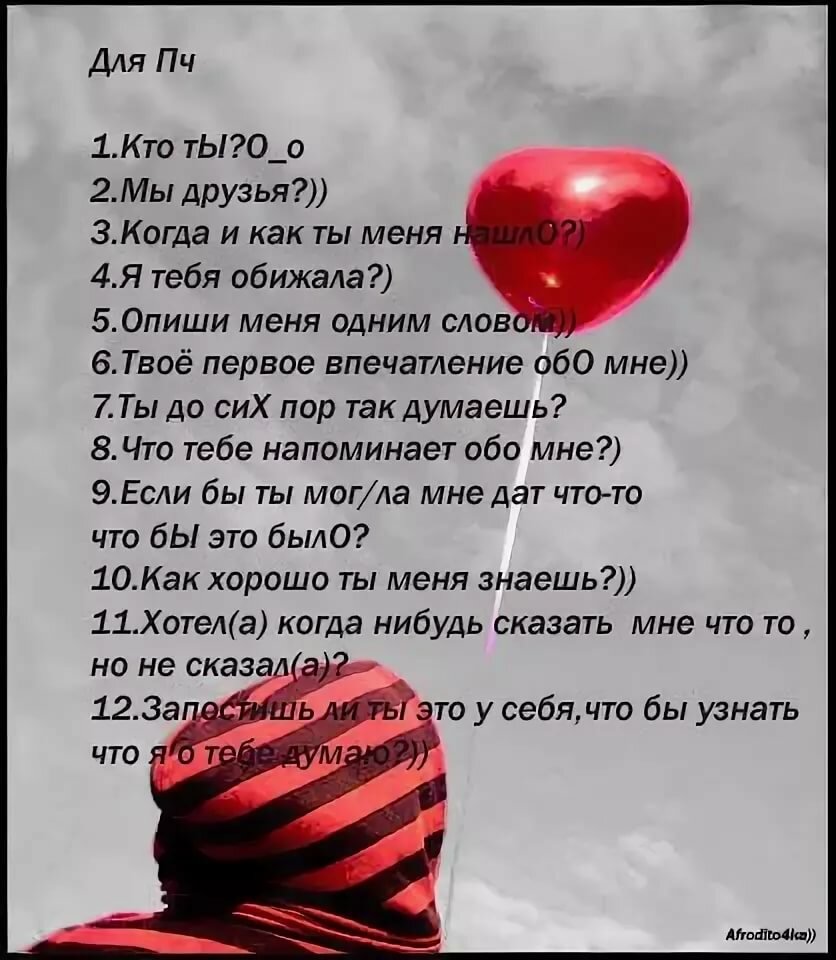 Тест на любовь к парню. Вопросы другу. Вопросы для подруги. Вопросы девушке обо мне. Вопросы о себе для друзей.