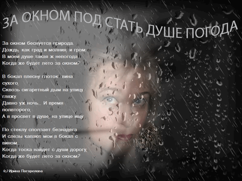 Погода на душе будет. Дожди: стихи. Грустные стихи про дождь. Стих под дождем. Стихи про дождливую погоду.