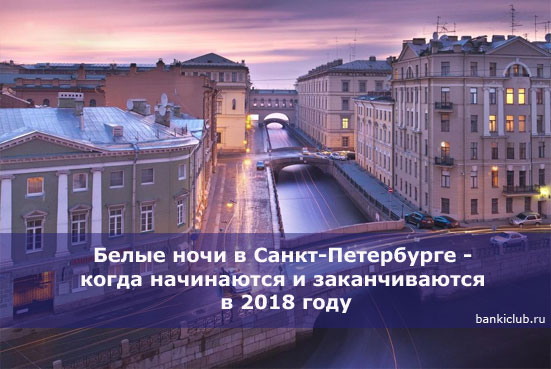 Белые ночи в Санкт-Петербурге - когда начинаются и заканчиваются в 2018 году