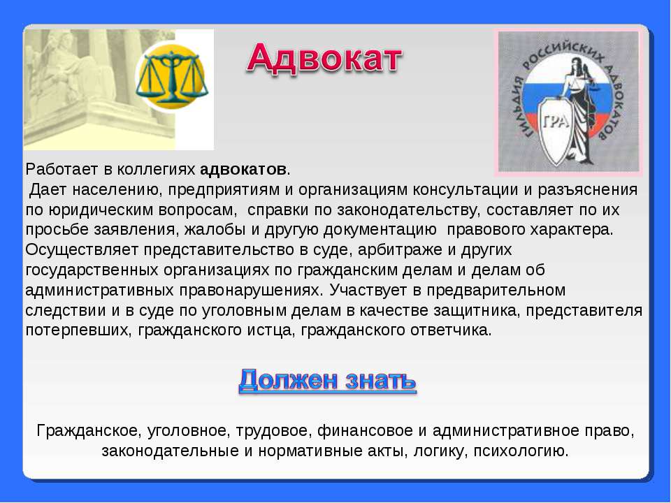 Что делает юрист. Профессия адвокат. Что делает адвокат. Адвокат для презентации. Сообщение про адвоката.