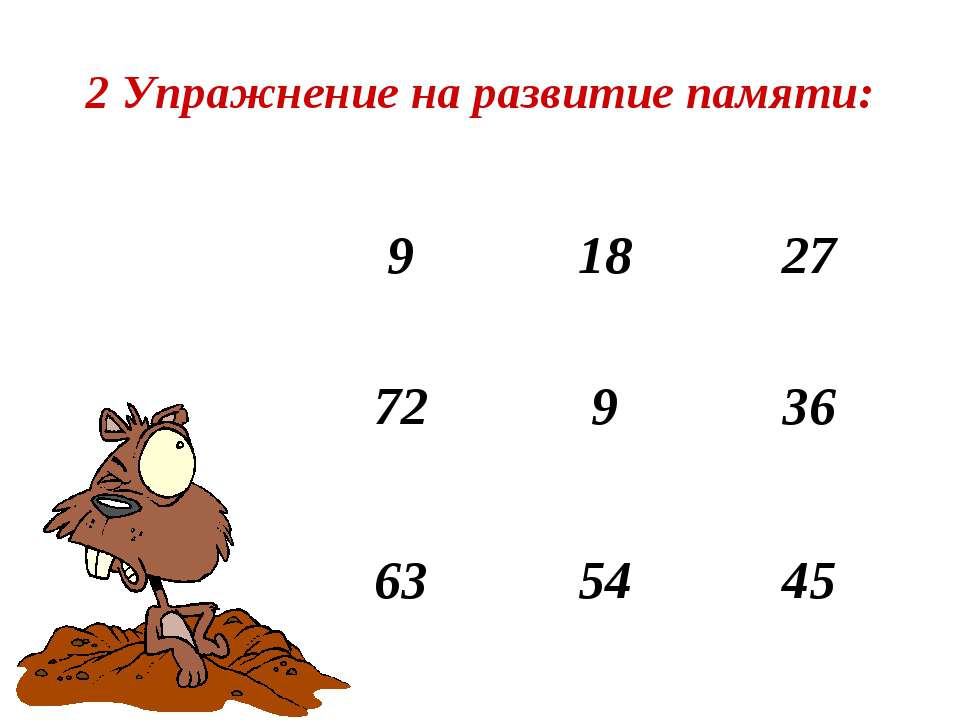 Упражнения на запоминание 4 класс окружающий. Упражнения для развития памяти. Придумай упражнение на запоминание. Придумай упражнение на запоминание памяти. Упражнение на развитие памяти 4 класс.