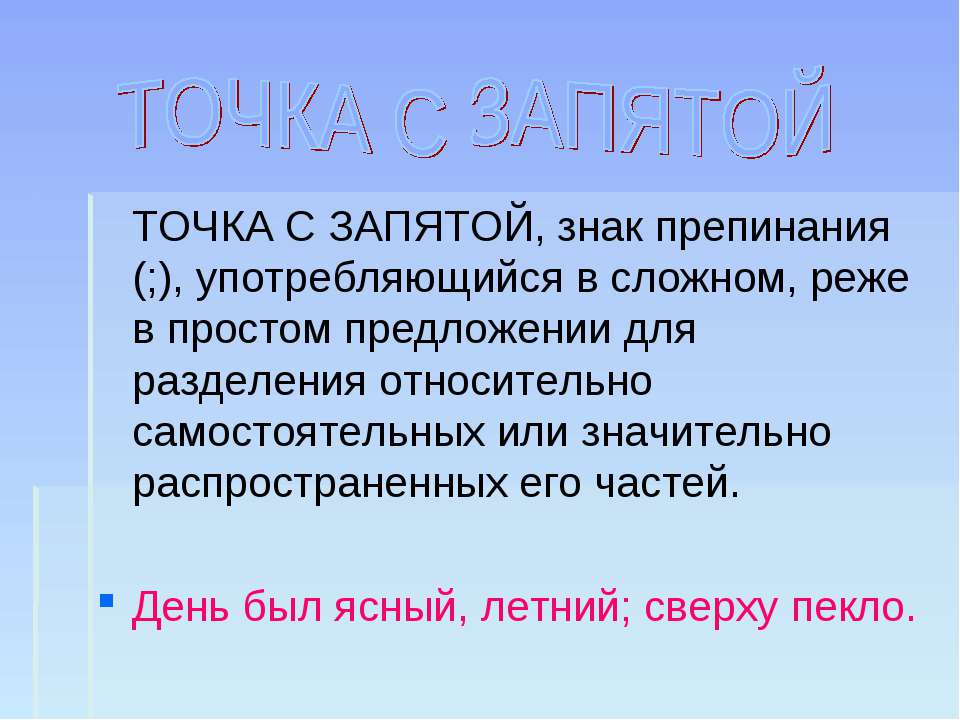 Проект точка. Точка с запятой знак препинания. Информация о точке с запятой. Пунктуация точка с запятой. Как появилась точка с запятой.