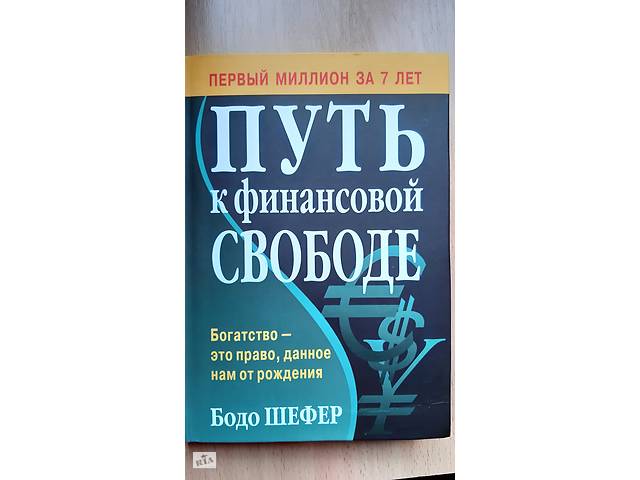 Бодо шефер путь к финансовой свободе