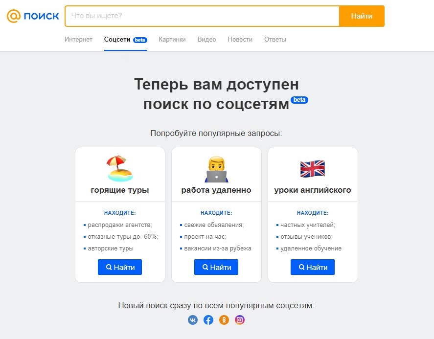 «Поиск по социальным сетям» от Mail.ru
