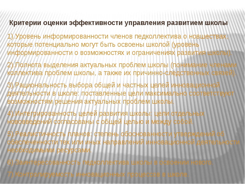 Критерии управления. Критерии оценки эффективности управления. Критерии научной школы. Критерий результативности научной школы менеджмента. Критерии оценки результативности школы.