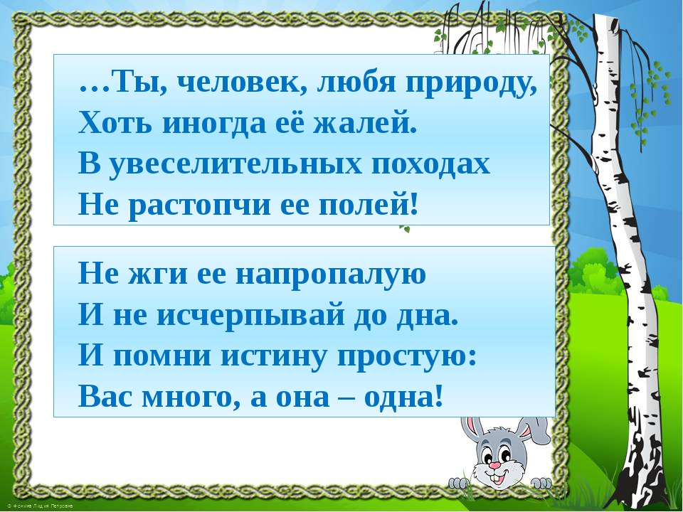 Любишь природу ответ. Ты человек любя природу. Ты, человек, люби природу. Ты человек любя природу хоть иногда ее жалей. Шефнер ты человек любя природу хоть иногда её жалей.