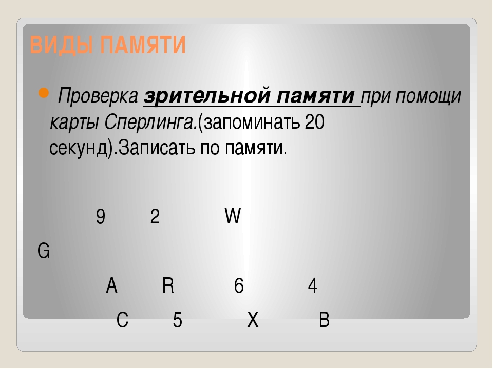 Тест на память. Тестирование памяти. Проверка зрительной памяти при помощи карты Сперлинга. Тестирование памяти человека. Тест на проверку памяти.