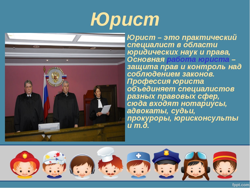 Профессия закон. Кто такие юристы. Юрист это кто и чем занимается. Юрист это определение. Кто такие юристы для детей.