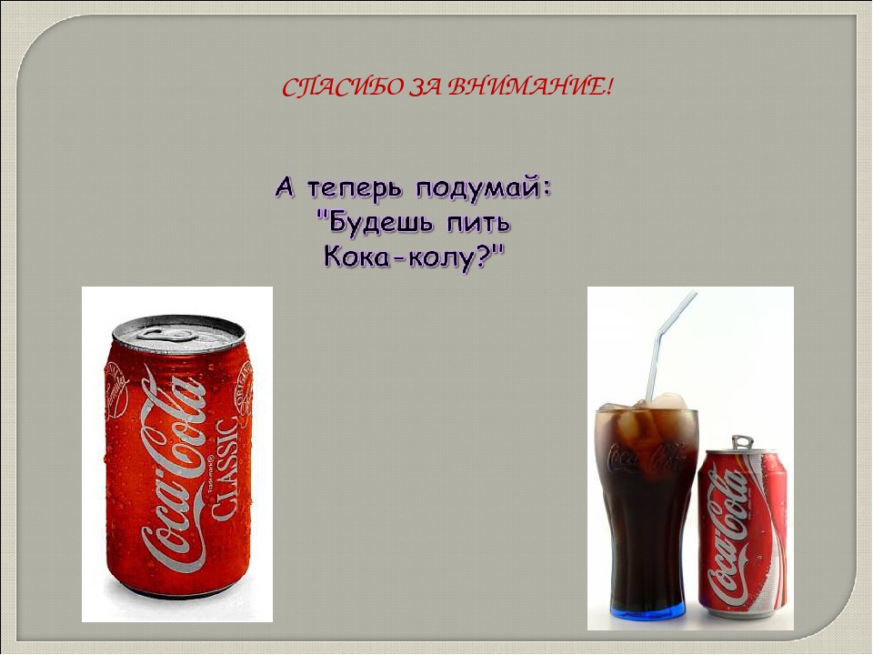 Почему пьют кока колу. Кока кола вредна. Вред Кока колы. Презентация на тему Кока кола. Загадка для малышей про Кока - колу.