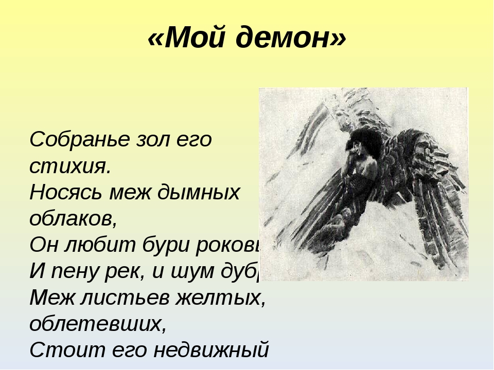 Мой демон на русском. Стихотворение Лермонтова демон. Мой демон Лермонтов стихотворение. Стихотворение Лермонтова мой демон. Стих мой демон Лермонтов.