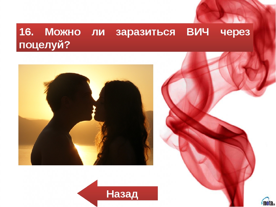 Можно заразиться вич от женщины. Передаётся ли ВИЧ через поцелуй. СПИД передается через поцелуй. Можно ли заразиться ВИЧ через. Заражение ВИЧ через поцелуй.