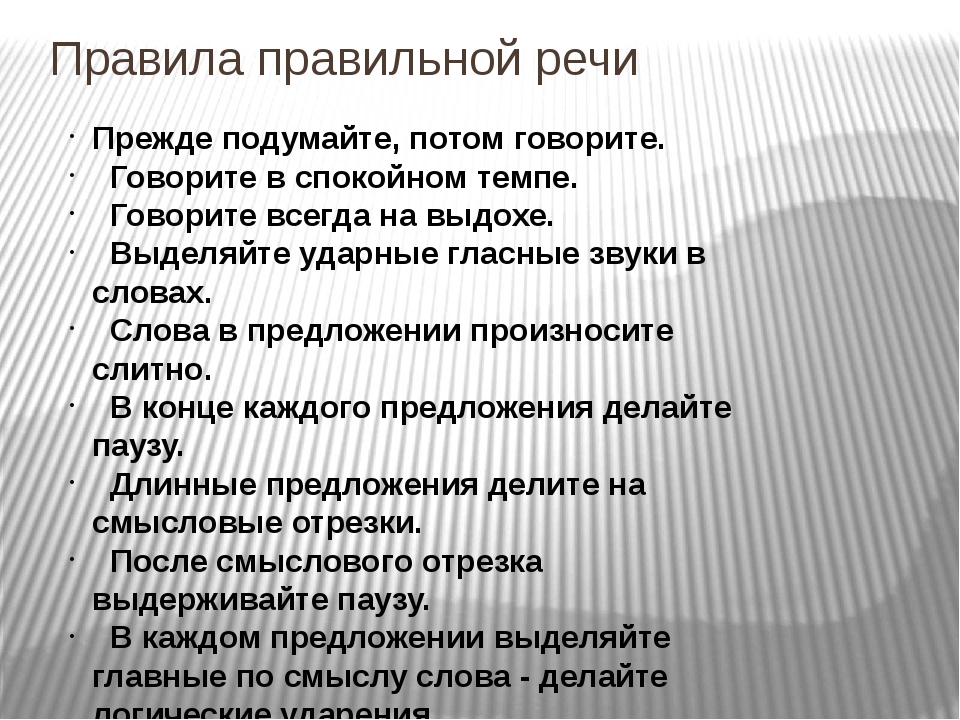 Речь не понятна. Правильная речь. Правила правильной речи. Памятка как правильно говорить. Правила красивой речи.