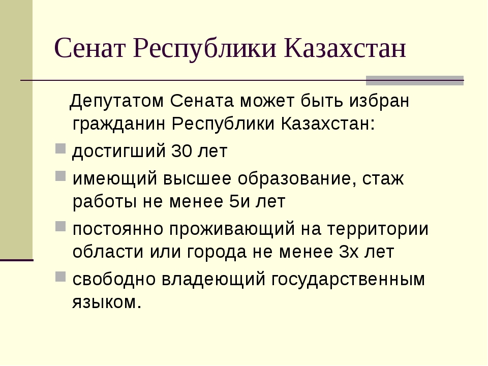 Как стать депутатом. Требования к депутатам. Условия чтобы стать депутатом. Сенат Республики.