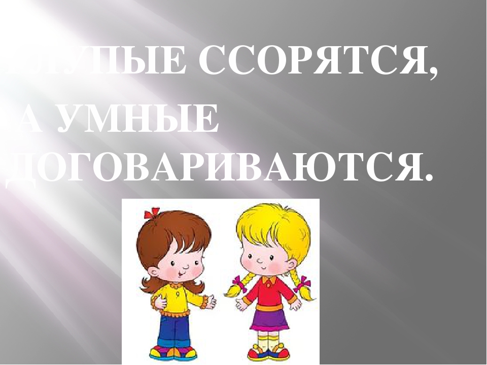 Почему невозможно примирение. Глупые ссорятся а умные договариваются. Ссора надпись. Поговорки для примирения. Рисунок на тему не ссориться.