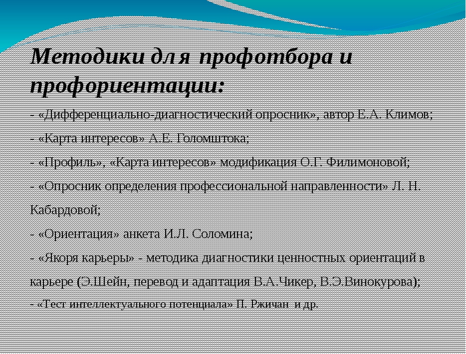 Методика профиль модификация методики карта интересов а голомштока