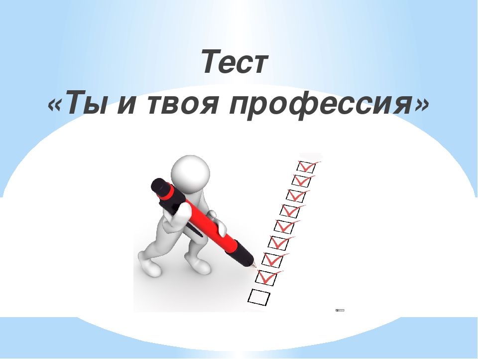 Твой тест. Ты и твоя будущая профессия. Тест твоя профессия. Тест ты и твоя профессия. Тестирование моя будущая профессия.