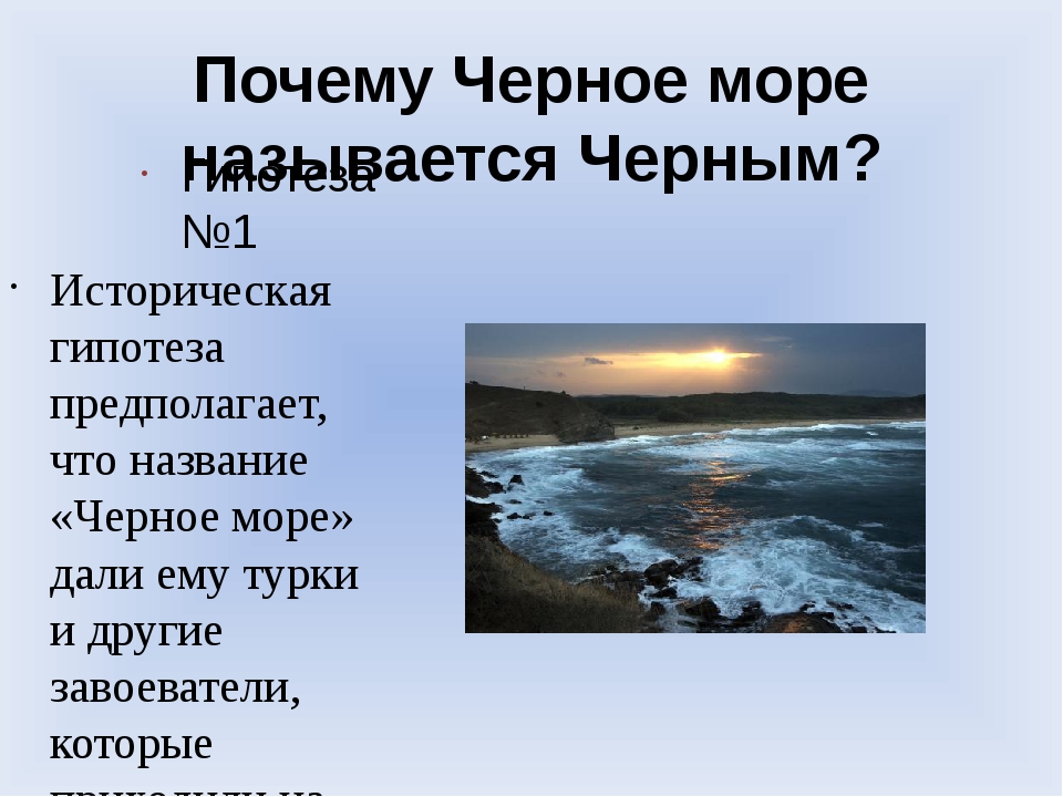 Черное море название